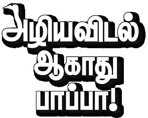 அழிய விடல் ஆகாது பாப்பா! - கான மயில்