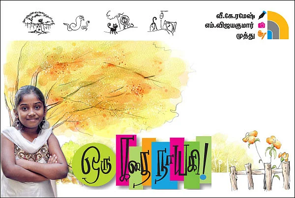 ஒரு கதையில் நாயகி !