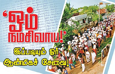 'ஓம் நமசிவாய!' இப்படியும் ஓர் ஆன்மிகச் சேவை!