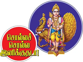 சொல்லச் சொல்ல இனிக்குதடா!