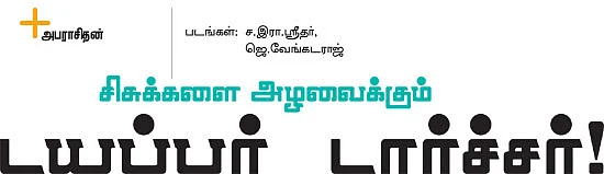 சிசுக்களை அழவைக்கும் டயப்பர் டார்ச்சர்!