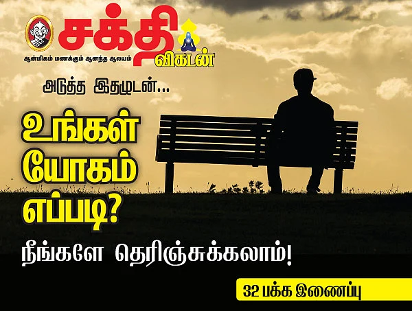 உங்கள் யோகம் எப்படி? நீங்களே தெரிஞ்சுக்கலாம் - அடுத்த இதழுடன்...!