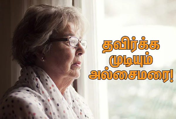 தவிர்க்க முடியும் அல்சைமரை!