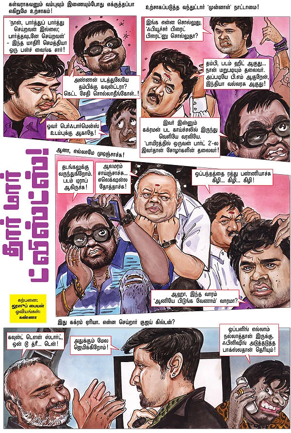 தார் மார் ட்விஸ்ட்ஸ்!