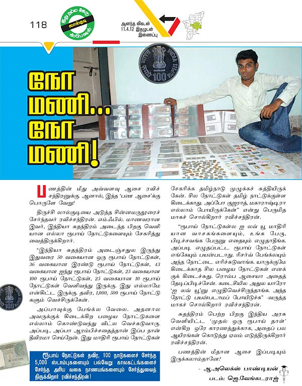 நோ மணி..நோ மணி !