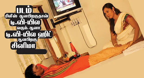 டி.வி-யில ஹிட் ஆனபிறகு சினிமா ஆகற படம் இது!