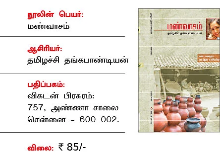 வாசிக்க ஏங்கும் நூல் 'மண்வாசம்'