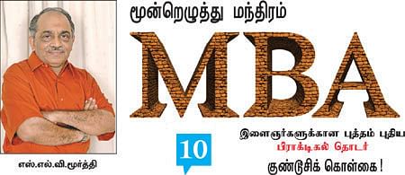 MBA - மூன்றெழுத்து மந்திரம்