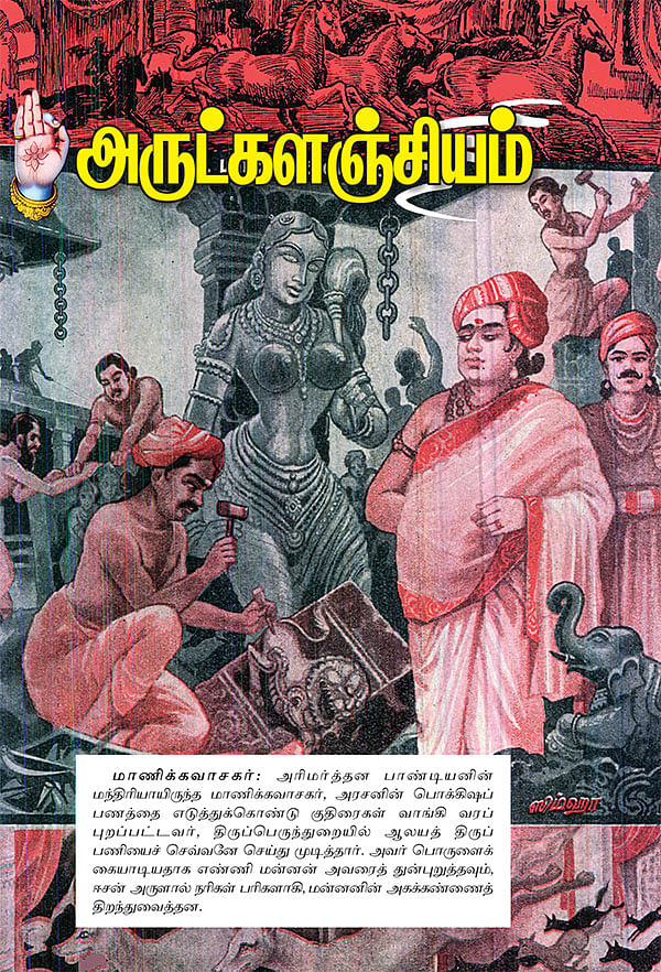 அருட்களஞ்சியம்
