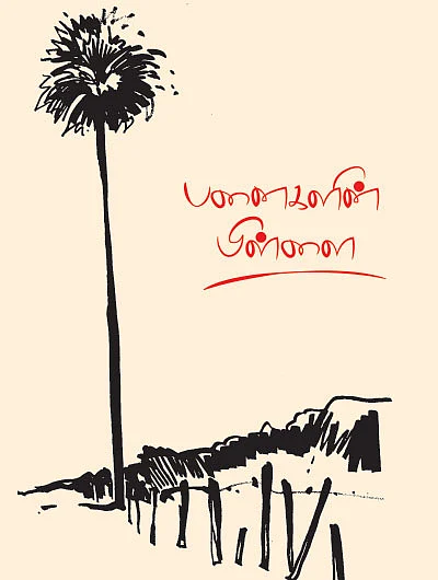 பனைகளின் பிள்ளை