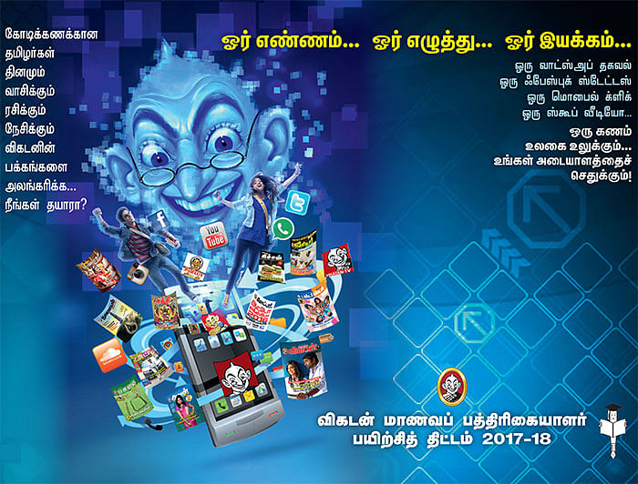 விகடன் மாணவப் பத்திரிகையாளர் பயிற்சித் திட்டம் 2017-18