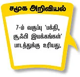சமுதாயச் சீர்கேடுகளைத் தடுப்பது எப்படி ?