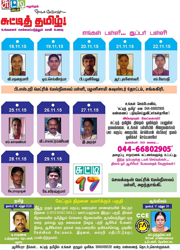 தினமும் கேளுங்கள்... சுட்டித் தமிழ்!