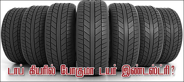 செக்டார் அனாலிசிஸ் - டாப் கியரில் போகுமா டயர் இண்டஸ்ட்ரி?