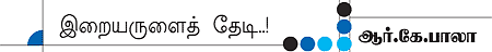 திருப்பட்டூர் அற்புதங்கள்!