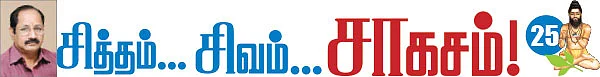 சித்தம்... சிவம்... சாகசம்! - 25