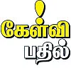 கேள்வி பதில்: தை பிறந்தால் வழி பிறக்குமா?