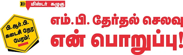மிஸ்டர் கழுகு: பி.ஆர்.பி. கடைசி நேர பேரம்!