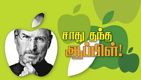 சாது தந்த ஆப்பிள்!