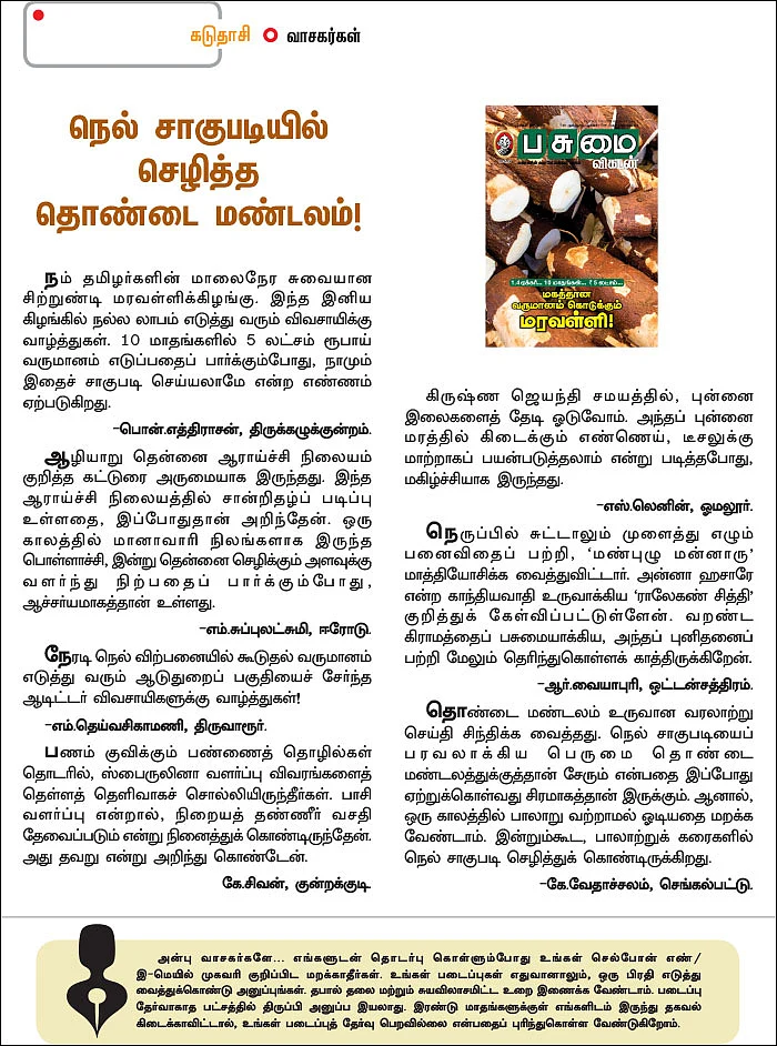 கடுதாசி - நெல் சாகுபடியில் செழித்த தொண்டை மண்டலம்!