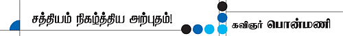 சத்தியம் நிகழ்த்திய அற்புதம்!