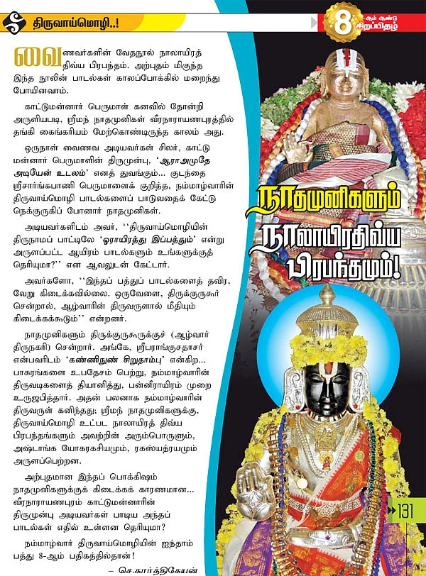 நாதமுனிகளும் நாலாயிரதிவ்ய பிரபந்தமும்!