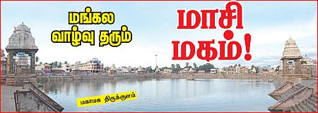 மங்கல வாழ்வு தரும் மாசி மகம்!
