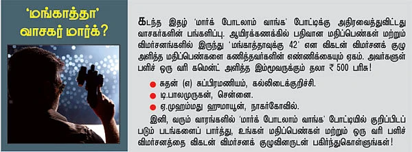 சினிமா விமர்சனம்: மங்காத்தா (Mankatha)