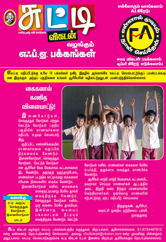 கைகளால் கணித விளையாட்டு !