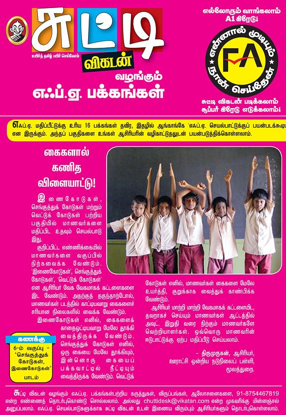 கைகளால் கணித விளையாட்டு !