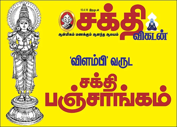 ‘விளம்பி’ வருட சக்தி பஞ்சாங்கம்