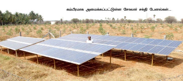 வானம் பார்த்த பூமி... வளமாக்கிய சூரியசக்தி...