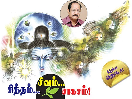 சித்தம்... சிவம்... சாகசம்! - 1