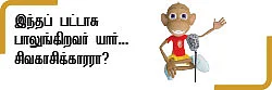 டுமீல்... டமால்...படார்!