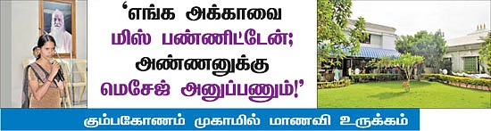 'எங்க அக்காவை மிஸ் பண்ணிட்டேன்; அண்ணனுக்கு மெசேஜ் அனுப்பனும்!'