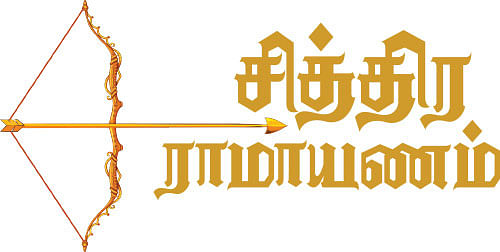 சித்திர ராமாயணம்