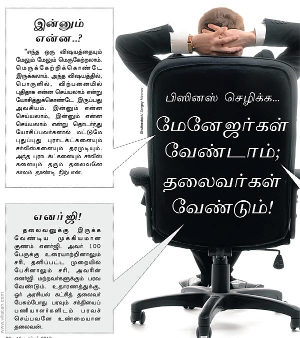 பிஸினஸ் செழிக்க... மேனேஜர்கள் வேண்டாம்; தலைவர்கள் வேண்டும்!