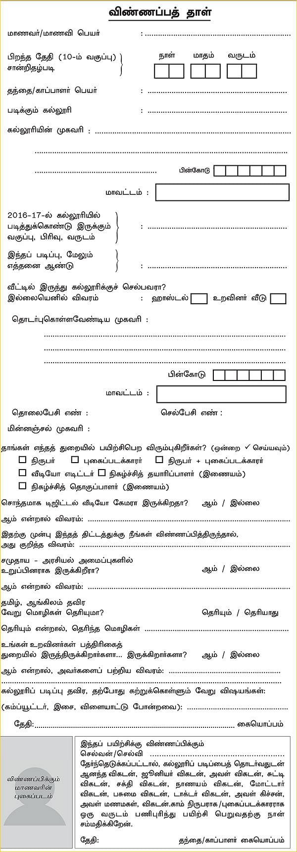 விகடன் மாணவப் பத்திரிகையாளர் பயிற்சித் திட்டம் 2017-18