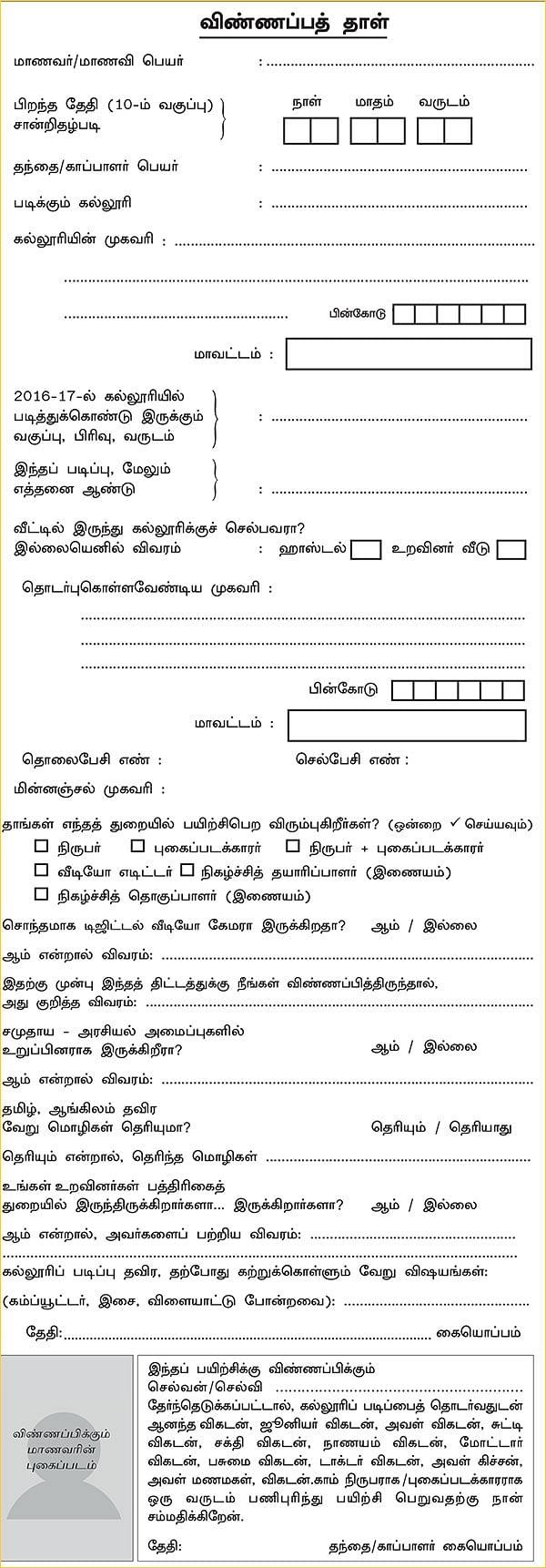 விகடன் மாணவப் பத்திரிகையாளர் பயிற்சித் திட்டம் 2017-18