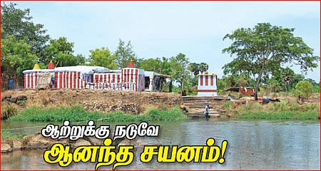 ஆற்றுக்கு நடுவே ஆனந்த சயனம்!