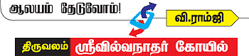 ஆலயம் தேடுவோம்!