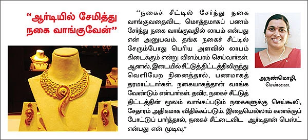 தங்க நகை சீட்டுக்குத் தடையா?