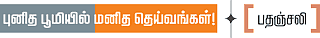 புனித பூமியில் மனித தெய்வங்கள்!