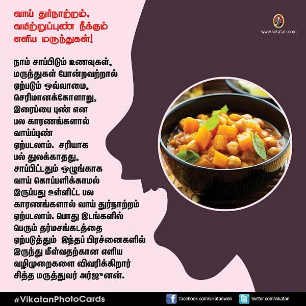 சங்கடம் தரும் வாய் துர்நாற்றம், வயிற்றுப்புண் நீக்கும் எளிய வழிமுறைகள்! #VikatanPhotoCards