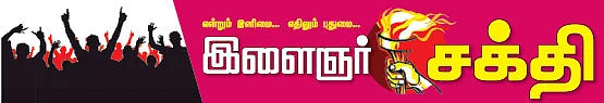 நாளை நமக்காக!