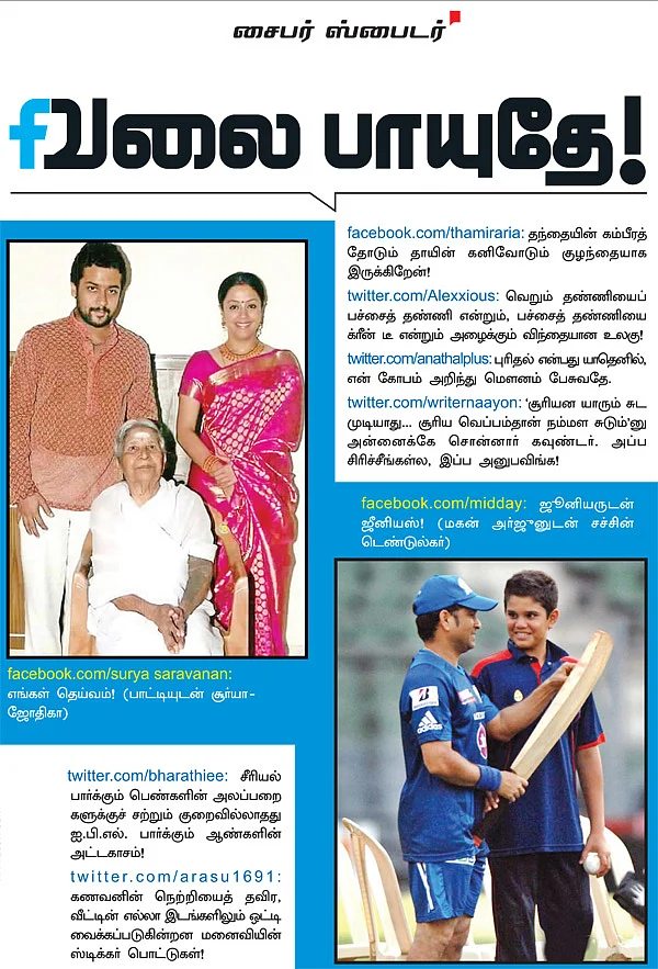 வலைபாயுதே!