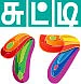 குறும்புக்காரன் டைரி