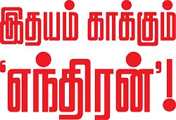 இதயம் காக்கும் 'எந்திரன்'!