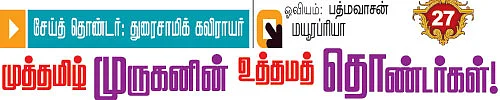 முருகனின் தொண்டர்கள்!
