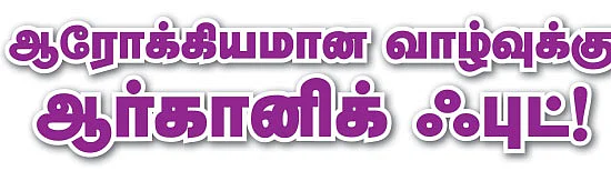 ஆரோக்கியமான வாழ்வுக்கு ஆர்கானிக் ஃபுட்!
